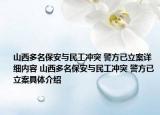 山西多名保安與民工沖突 警方已立案詳細(xì)內(nèi)容 山西多名保安與民工沖突 警方已立案具體介紹