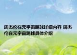 周杰倫在元宇宙踢球詳細(xì)內(nèi)容 周杰倫在元宇宙踢球具體介紹