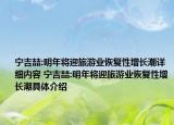寧吉喆:明年將迎旅游業(yè)恢復(fù)性增長(zhǎng)潮詳細(xì)內(nèi)容 寧吉喆:明年將迎旅游業(yè)恢復(fù)性增長(zhǎng)潮具體介紹