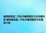賭球案有富二代私開賭球盤反虧本詳細(xì)內(nèi)容 賭球案有富二代私開賭球盤反虧本具體介紹