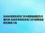 杭州多家醫(yī)院發(fā)熱門診9成患者是陽性詳細內容 杭州多家醫(yī)院發(fā)熱門診9成患者是陽性具體介紹