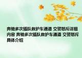 奔馳多次插隊(duì)救護(hù)車通道 交警怒斥詳細(xì)內(nèi)容 奔馳多次插隊(duì)救護(hù)車通道 交警怒斥具體介紹