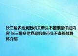 長(zhǎng)三角多地黨政機(jī)關(guān)帶頭不查核酸詳細(xì)內(nèi)容 長(zhǎng)三角多地黨政機(jī)關(guān)帶頭不查核酸具體介紹