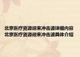 北京醫(yī)療資源迎來沖擊波詳細(xì)內(nèi)容 北京醫(yī)療資源迎來沖擊波具體介紹
