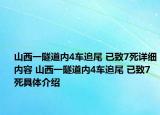 山西一隧道內(nèi)4車追尾 已致7死詳細(xì)內(nèi)容 山西一隧道內(nèi)4車追尾 已致7死具體介紹
