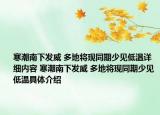 寒潮南下發(fā)威 多地將現(xiàn)同期少見低溫詳細(xì)內(nèi)容 寒潮南下發(fā)威 多地將現(xiàn)同期少見低溫具體介紹