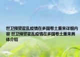 世衛(wèi)預(yù)警霍亂疫情在多國(guó)卷土重來(lái)詳細(xì)內(nèi)容 世衛(wèi)預(yù)警霍亂疫情在多國(guó)卷土重來(lái)具體介紹