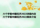 六個字看中國經(jīng)濟(jì)2022詳細(xì)內(nèi)容 六個字看中國經(jīng)濟(jì)2022具體介紹