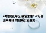 24時(shí)快訊專區(qū) 疫情未來1-2月會(huì)迎來高峰 將迎來反復(fù)感染