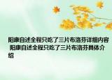 陽(yáng)康自述全程只吃了三片布洛芬詳細(xì)內(nèi)容 陽(yáng)康自述全程只吃了三片布洛芬具體介紹