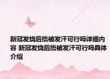 新冠發(fā)燒后捂被發(fā)汗可行嗎詳細(xì)內(nèi)容 新冠發(fā)燒后捂被發(fā)汗可行嗎具體介紹