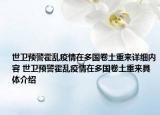 世衛(wèi)預(yù)警霍亂疫情在多國(guó)卷土重來(lái)詳細(xì)內(nèi)容 世衛(wèi)預(yù)警霍亂疫情在多國(guó)卷土重來(lái)具體介紹