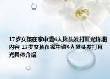17歲女孩在家中遭4人揪頭發(fā)打耳光詳細內容 17歲女孩在家中遭4人揪頭發(fā)打耳光具體介紹