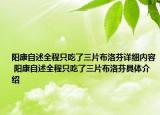陽(yáng)康自述全程只吃了三片布洛芬詳細(xì)內(nèi)容 陽(yáng)康自述全程只吃了三片布洛芬具體介紹