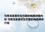馬克龍更喜歡在巴黎的梅西詳細(xì)內(nèi)容 馬克龍更喜歡在巴黎的梅西具體介紹