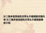 長(zhǎng)三角多地黨政機(jī)關(guān)帶頭不查核酸詳細(xì)內(nèi)容 長(zhǎng)三角多地黨政機(jī)關(guān)帶頭不查核酸具體介紹
