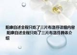 陽(yáng)康自述全程只吃了三片布洛芬詳細(xì)內(nèi)容 陽(yáng)康自述全程只吃了三片布洛芬具體介紹