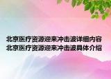 北京醫(yī)療資源迎來沖擊波詳細(xì)內(nèi)容 北京醫(yī)療資源迎來沖擊波具體介紹