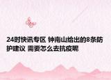 24時(shí)快訊專區(qū) 鐘南山給出的8條防護(hù)建議 需要怎么去抗疫呢