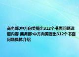 商務(wù)部:中方向美提出312個(gè)書(shū)面問(wèn)題詳細(xì)內(nèi)容 商務(wù)部:中方向美提出312個(gè)書(shū)面問(wèn)題具體介紹