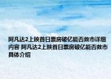 阿凡達(dá)2上映首日票房破億能否救市詳細(xì)內(nèi)容 阿凡達(dá)2上映首日票房破億能否救市具體介紹