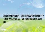 油價(jià)迎年內(nèi)最后一調(diào) 或?qū)?連跌詳細(xì)內(nèi)容 油價(jià)迎年內(nèi)最后一調(diào) 或?qū)?連跌具體介紹