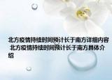 北方疫情持續(xù)時(shí)間預(yù)計(jì)長(zhǎng)于南方詳細(xì)內(nèi)容 北方疫情持續(xù)時(shí)間預(yù)計(jì)長(zhǎng)于南方具體介紹