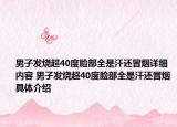 男子發(fā)燒超40度臉部全是汗還冒煙詳細(xì)內(nèi)容 男子發(fā)燒超40度臉部全是汗還冒煙具體介紹
