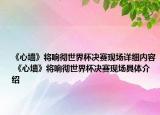 《心墻》將響徹世界杯決賽現(xiàn)場詳細內容 《心墻》將響徹世界杯決賽現(xiàn)場具體介紹