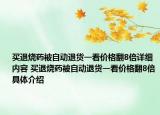 買(mǎi)退燒藥被自動(dòng)退貨一看價(jià)格翻8倍詳細(xì)內(nèi)容 買(mǎi)退燒藥被自動(dòng)退貨一看價(jià)格翻8倍具體介紹