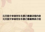 元旦前夕多趟列車(chē)車(chē)票已售罄詳細(xì)內(nèi)容 元旦前夕多趟列車(chē)車(chē)票已售罄具體介紹