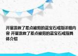 開塞露救了差點被剪的藍寶石戒指詳細內容 開塞露救了差點被剪的藍寶石戒指具體介紹