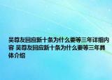 吳尊友回應(yīng)新十條為什么要等三年詳細(xì)內(nèi)容 吳尊友回應(yīng)新十條為什么要等三年具體介紹