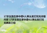 17歲女孩在家中遭4人揪頭發(fā)打耳光詳細內容 17歲女孩在家中遭4人揪頭發(fā)打耳光具體介紹