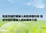 批發(fā)市場檸檬被人瘋搶詳細內容 批發(fā)市場檸檬被人瘋搶具體介紹