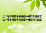 這個(gè)寒冬對(duì)騎手來說格外難熬詳細(xì)內(nèi)容 這個(gè)寒冬對(duì)騎手來說格外難熬具體介紹