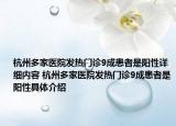 杭州多家醫(yī)院發(fā)熱門診9成患者是陽性詳細內容 杭州多家醫(yī)院發(fā)熱門診9成患者是陽性具體介紹