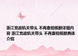 浙江黨政機(jī)關(guān)帶頭 不再查驗核酸詳細(xì)內(nèi)容 浙江黨政機(jī)關(guān)帶頭 不再查驗核酸具體介紹