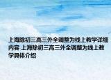 上海除初三高三外全調(diào)整為線上教學(xué)詳細(xì)內(nèi)容 上海除初三高三外全調(diào)整為線上教學(xué)具體介紹