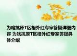 為啥抗原T區(qū)格外紅專家答疑詳細(xì)內(nèi)容 為啥抗原T區(qū)格外紅專家答疑具體介紹