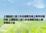 上海除初三高三外全調(diào)整為線上教學(xué)詳細(xì)內(nèi)容 上海除初三高三外全調(diào)整為線上教學(xué)具體介紹