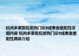 杭州多家醫(yī)院發(fā)熱門診9成患者是陽性詳細內容 杭州多家醫(yī)院發(fā)熱門診9成患者是陽性具體介紹