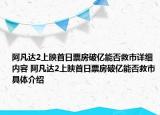 阿凡達(dá)2上映首日票房破億能否救市詳細(xì)內(nèi)容 阿凡達(dá)2上映首日票房破億能否救市具體介紹