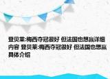 登貝萊:梅西奪冠很好 但法國也想贏詳細內容 登貝萊:梅西奪冠很好 但法國也想贏具體介紹