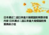 日本通過二戰(zhàn)以來最大規(guī)模國防預(yù)算詳細(xì)內(nèi)容 日本通過二戰(zhàn)以來最大規(guī)模國防預(yù)算具體介紹