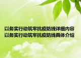 以務(wù)實(shí)行動(dòng)筑牢抗疫防線(xiàn)詳細(xì)內(nèi)容 以務(wù)實(shí)行動(dòng)筑牢抗疫防線(xiàn)具體介紹