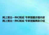 網(wǎng)上冒出一種幻陽癥 專家提醒詳細(xì)內(nèi)容 網(wǎng)上冒出一種幻陽癥 專家提醒具體介紹
