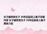 女子被拐賣生子 35年后起訴人販子詳細內容 女子被拐賣生子 35年后起訴人販子具體介紹