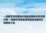 一地要求進(jìn)密集場所查疫苗接種證明詳細(xì)內(nèi)容 一地要求進(jìn)密集場所查疫苗接種證明具體介紹