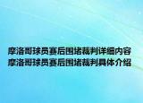 摩洛哥球員賽后圍堵裁判詳細(xì)內(nèi)容 摩洛哥球員賽后圍堵裁判具體介紹